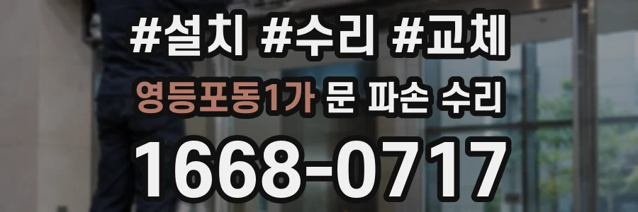 영등포동1가 문 파손 수리
