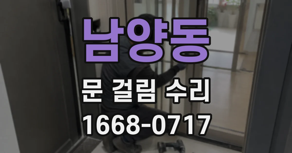 남양동 문 걸림 수리