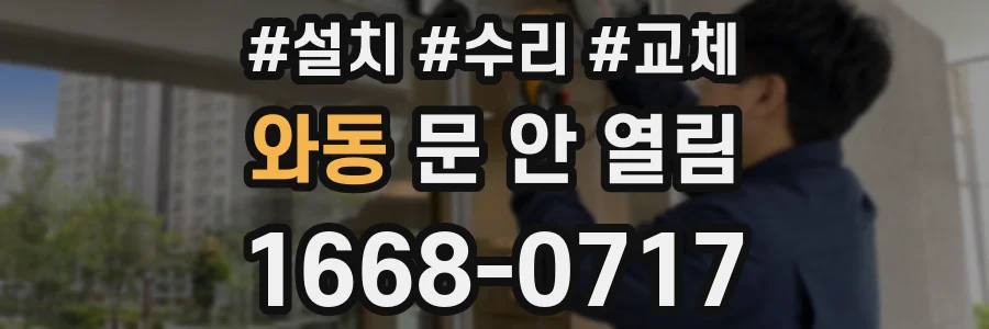 와동 문 안 열림