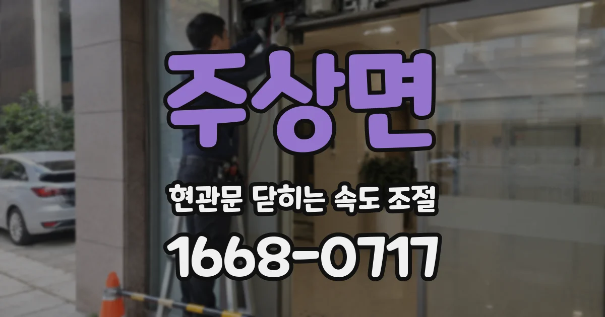 주상면 현관문 닫히는 속도 조절