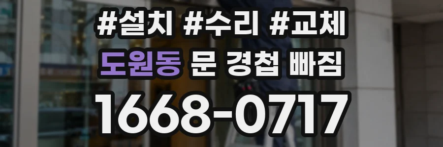 도원동 문 경첩 빠짐