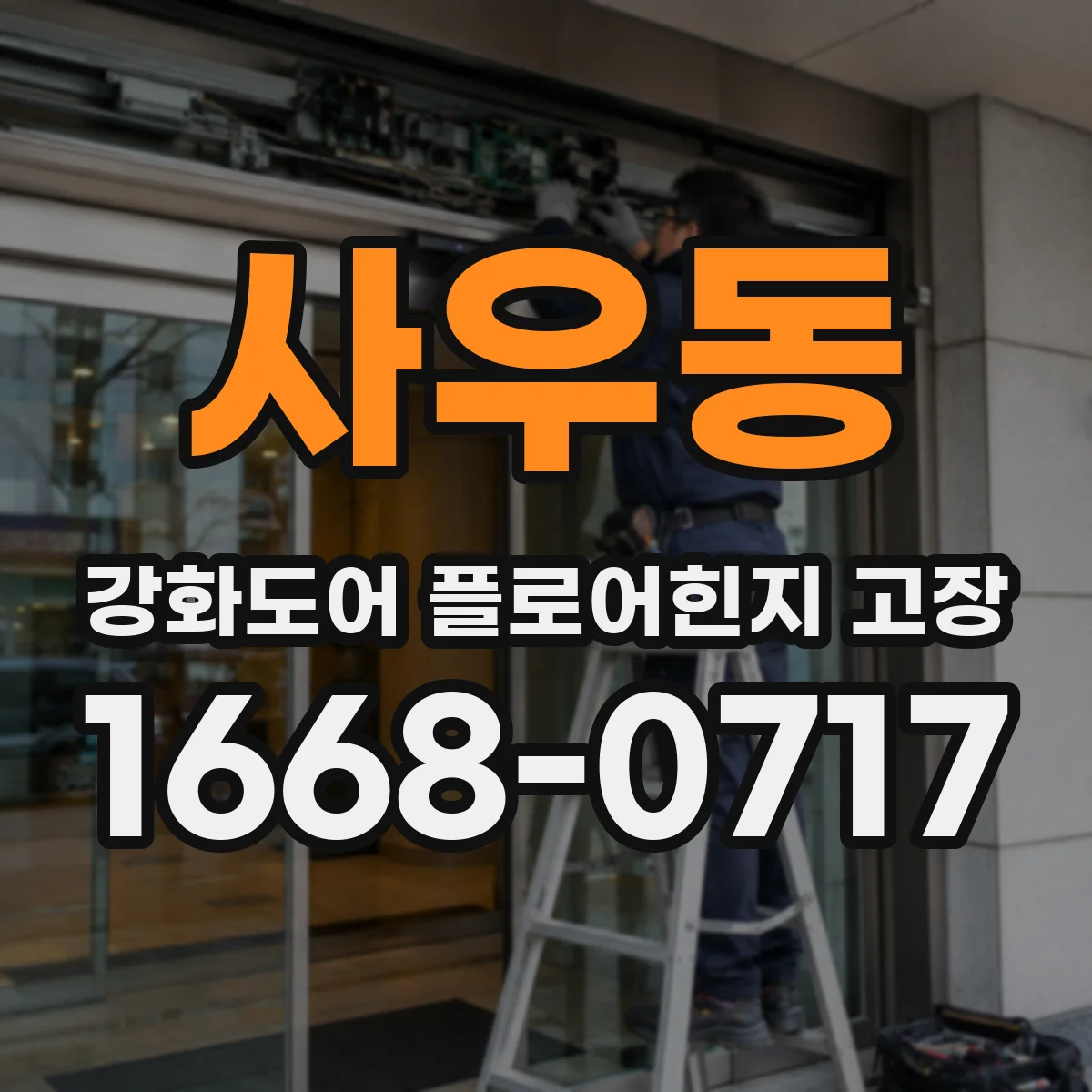 사우동 강화도어 플로어힌지 고장