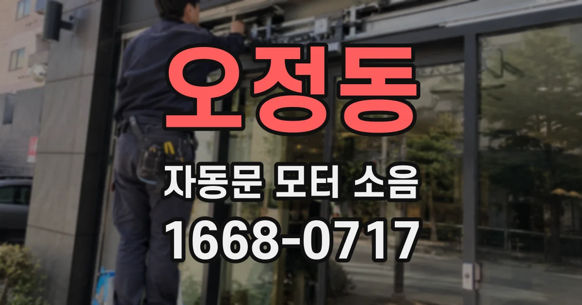 오정동 자동문 모터 소음