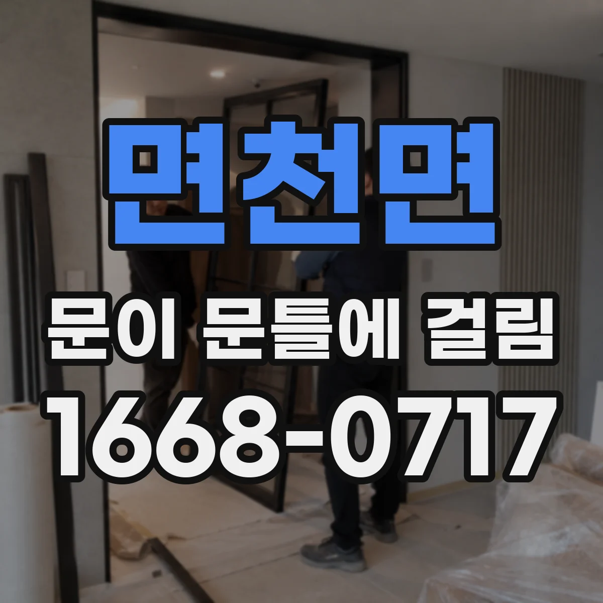 면천면 문이 문틀에 걸림