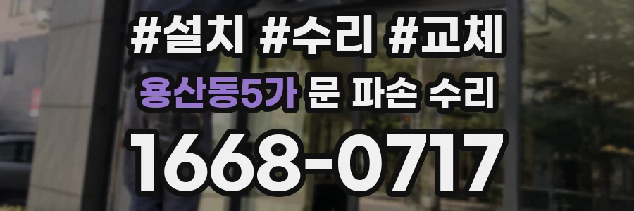 용산동5가 문 파손 수리