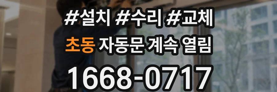 초동 자동문 계속 열림