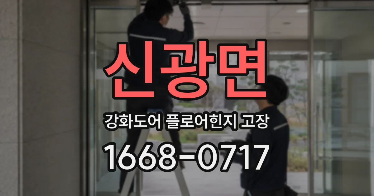 신광면 강화도어 플로어힌지 고장