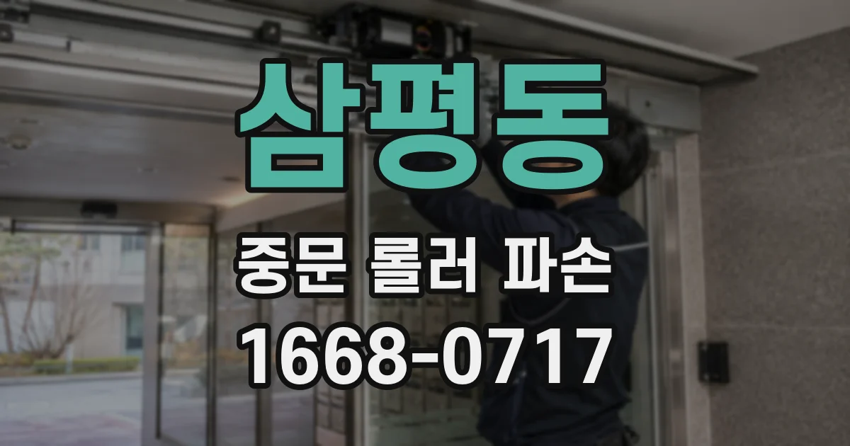 삼평동 중문 롤러 파손