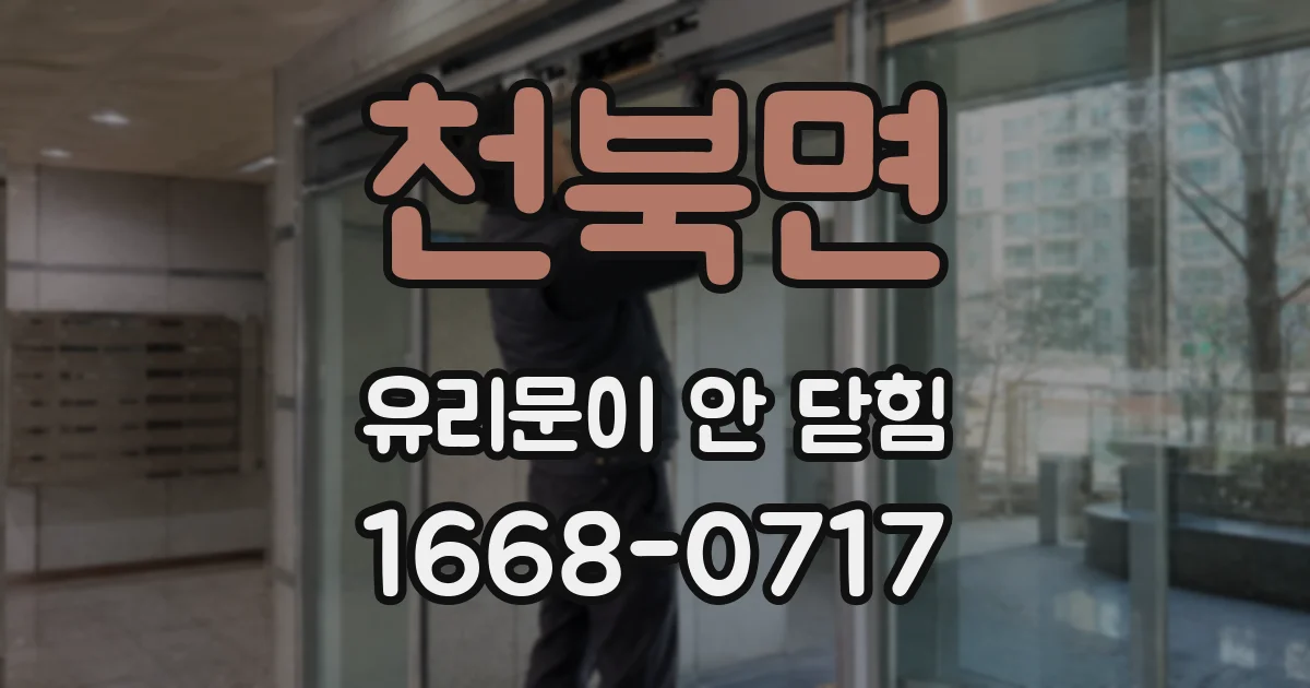 천북면 유리문이 안 닫힘