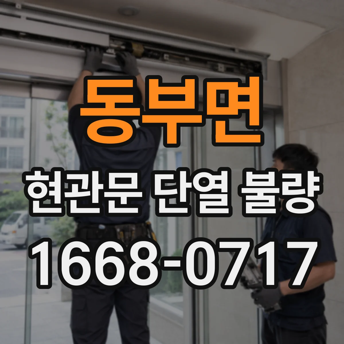 동부면 현관문 단열 불량