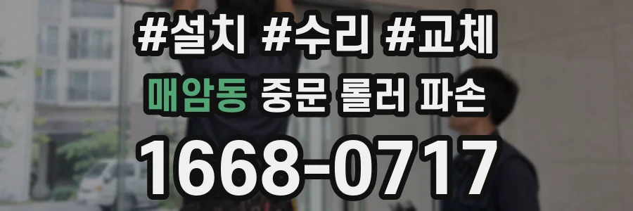 매암동 중문 롤러 파손