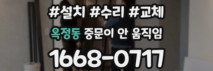 옥정동 중문이 안 움직임