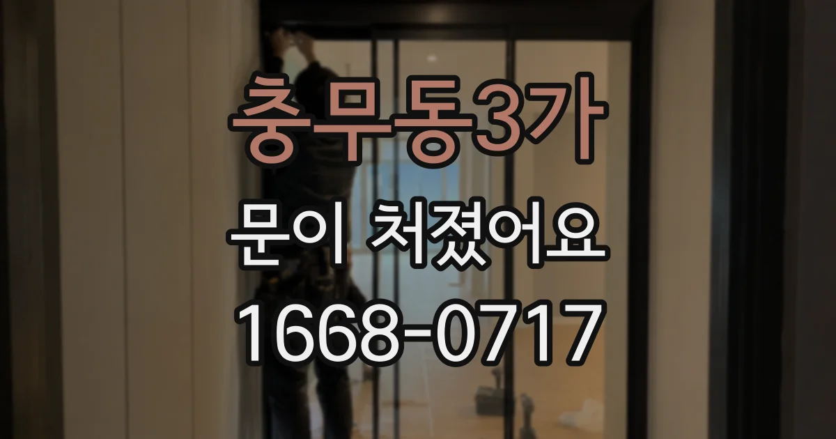 충무동3가 문이 처졌어요