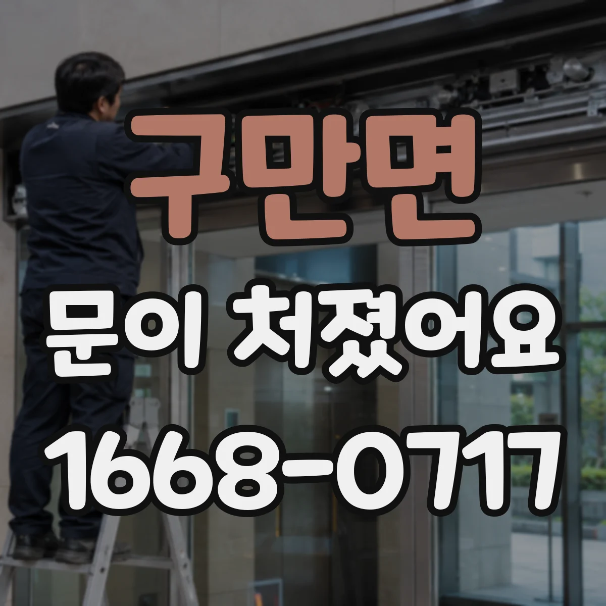 구만면 문이 처졌어요
