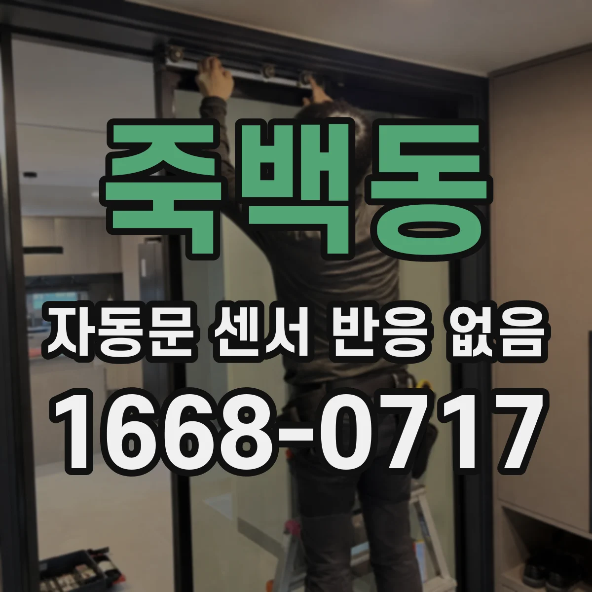 죽백동 자동문 센서 반응 없음
