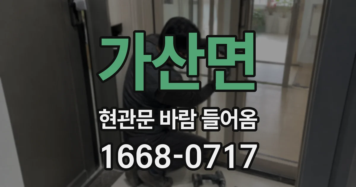 가산면 현관문 바람 들어옴