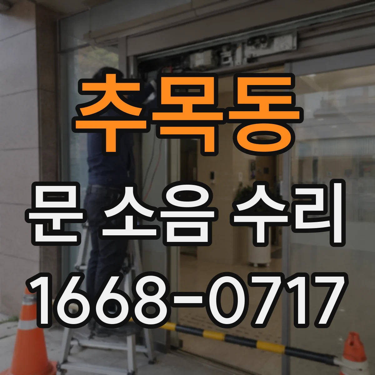 추목동 문 소음 수리