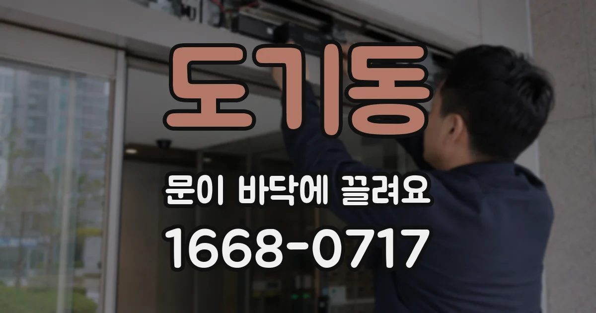 도기동 문이 바닥에 끌려요