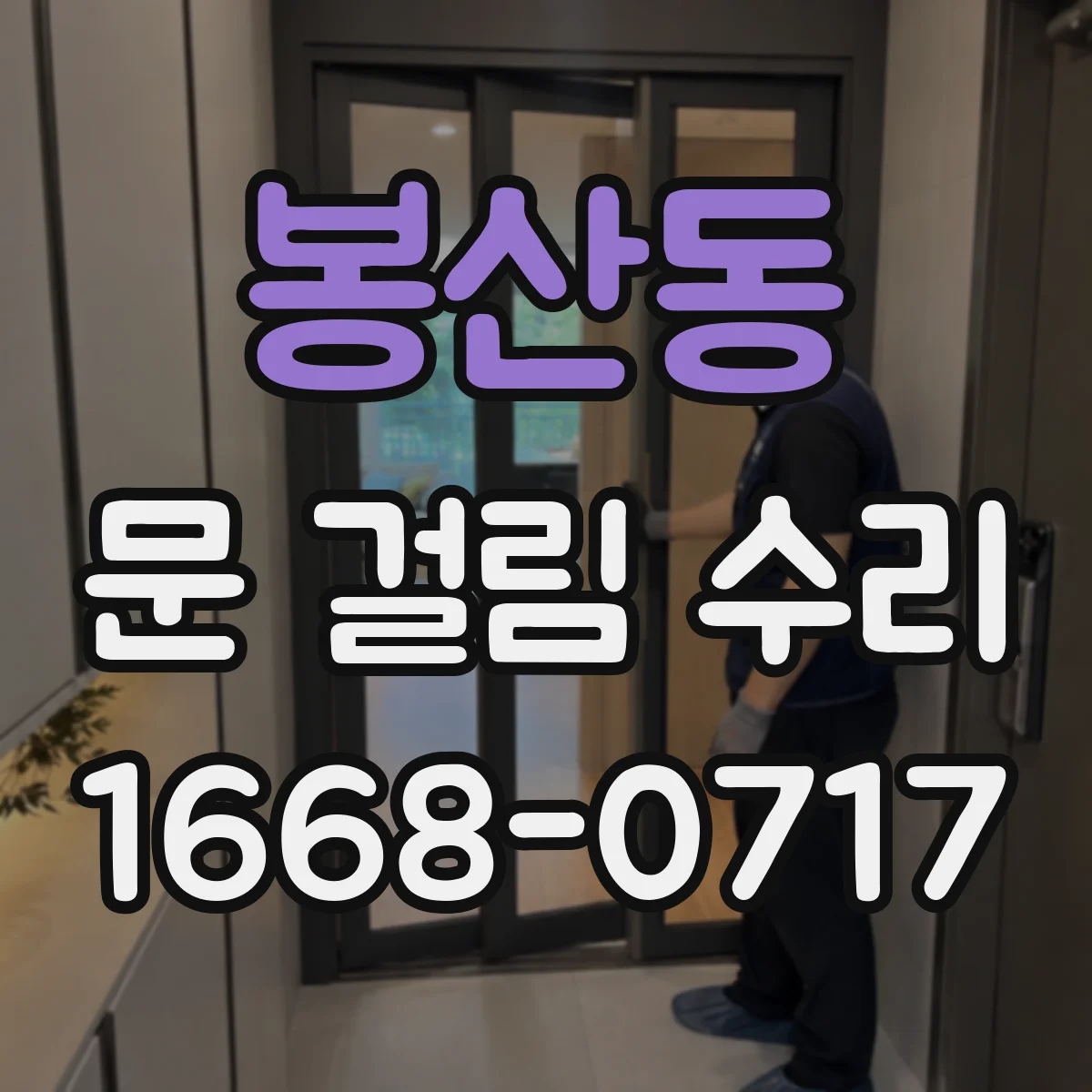 봉산동 문 걸림 수리