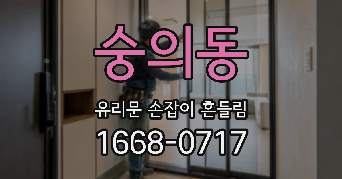숭의동 유리문 손잡이 흔들림