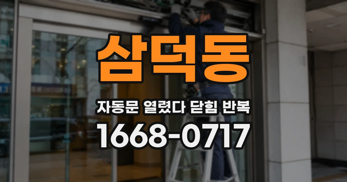 삼덕동 자동문 열렸다 닫힘 반복 현상은 문이 열리자마자 다시 닫히거나, 한 번 멈춘 뒤 재가동되며 반복되는 경우가 많습니다.