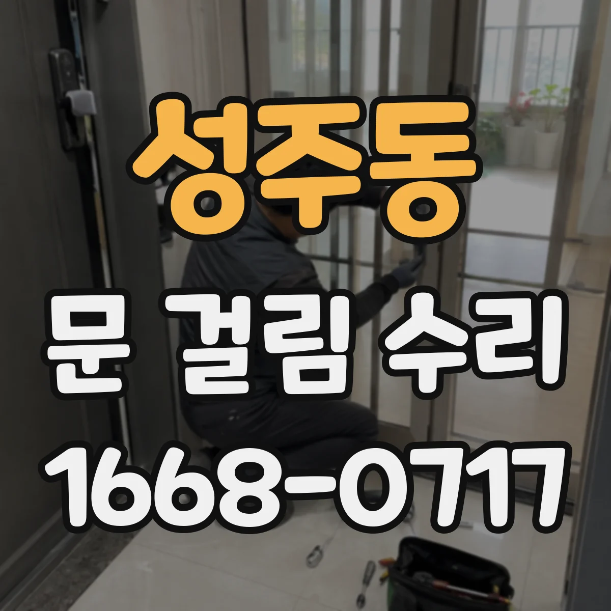 성주동 문 걸림 수리