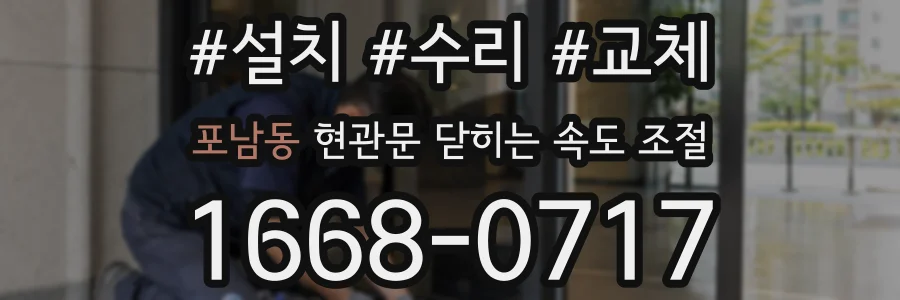 포남동 현관문 닫히는 속도 조절