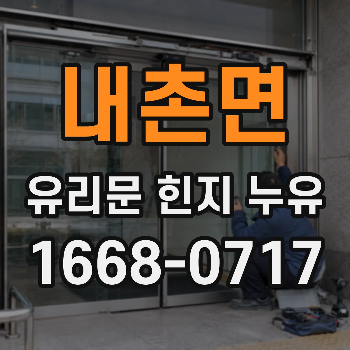 내촌면 유리문 힌지 누유