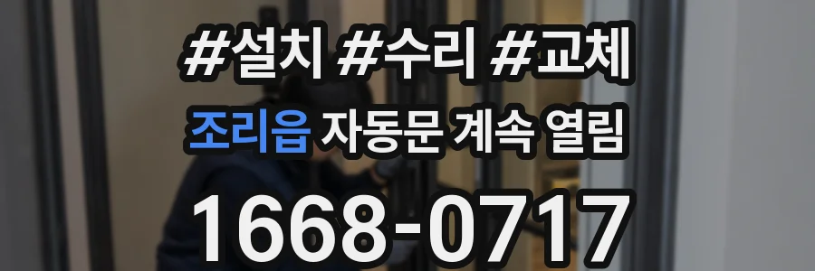 조리읍 자동문 계속 열림