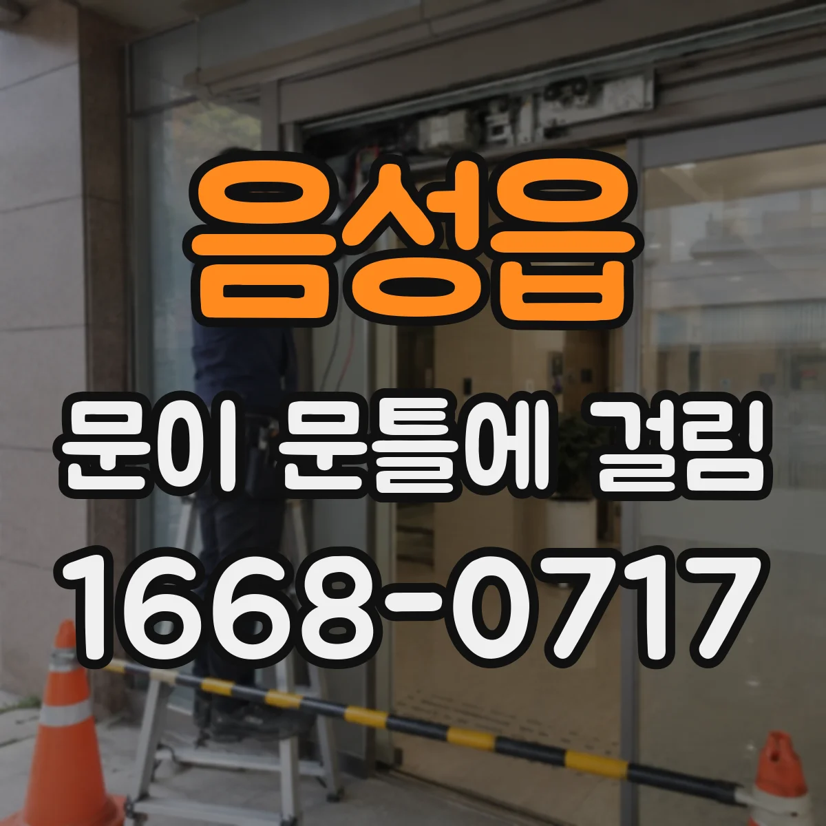 음성읍 문이 문틀에 걸림