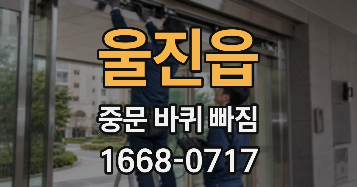 울진읍 중문 바퀴 빠짐