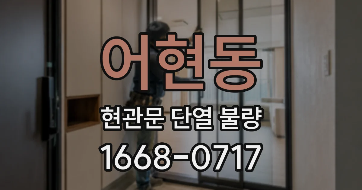 어현동 현관문 단열 불량
