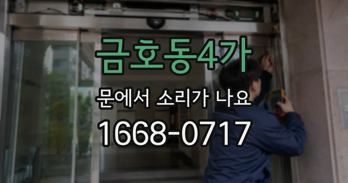 금호동4가 문에서 소리가 나요