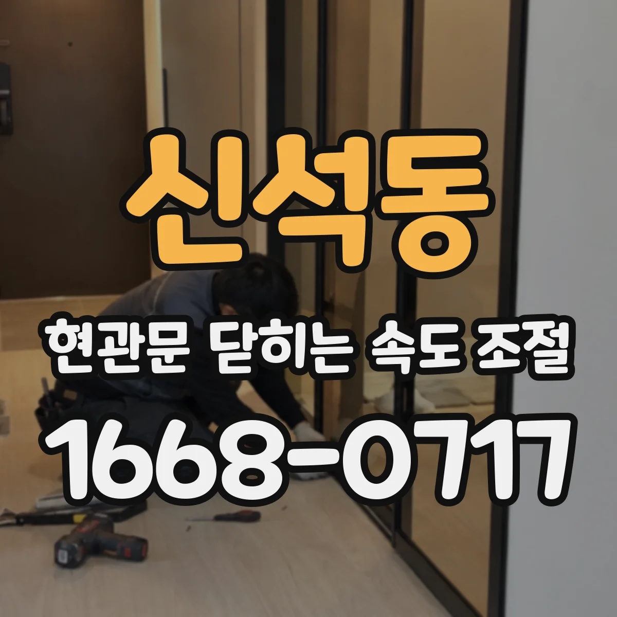 신석동 현관문 닫히는 속도 조절
