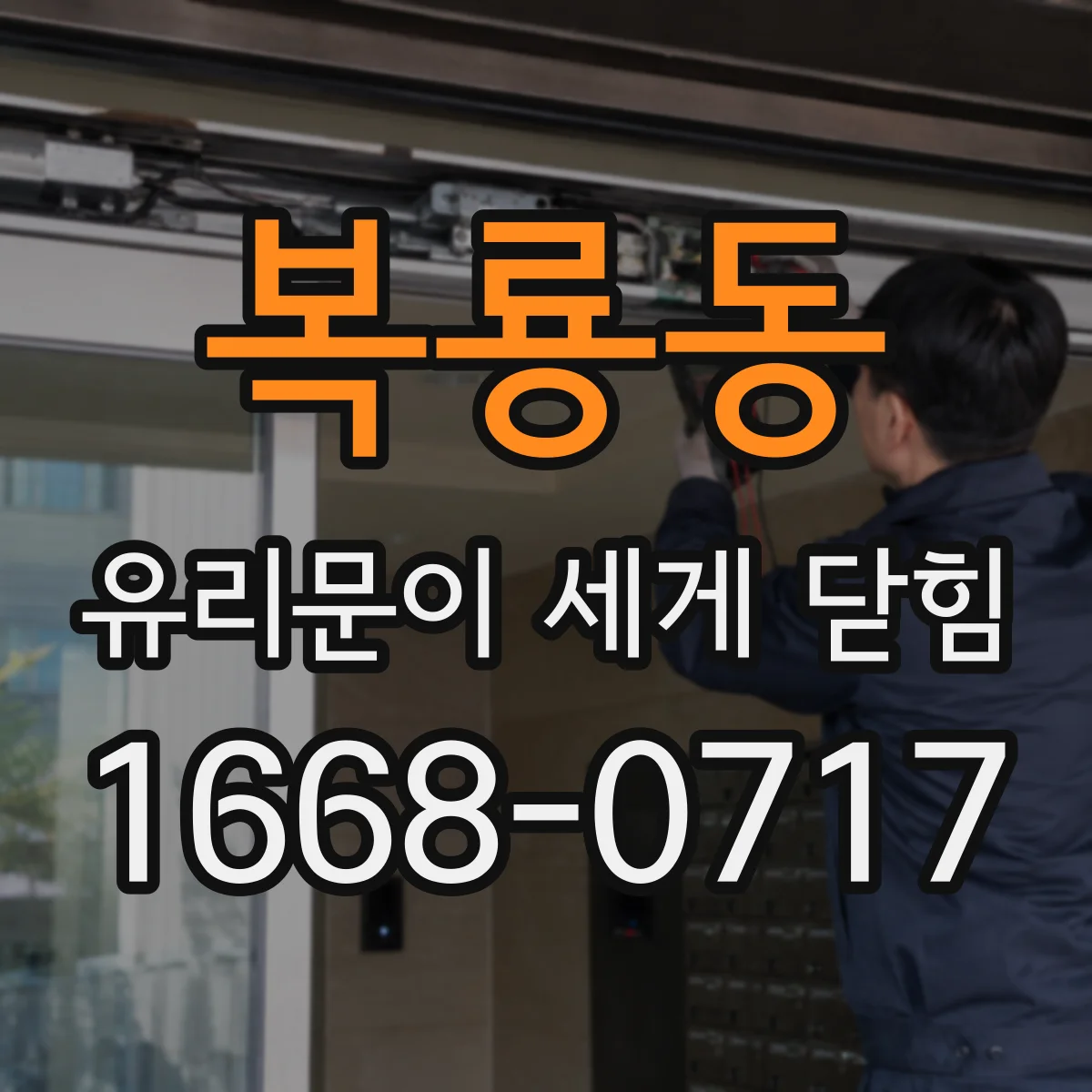 복룡동 유리문이 세게 닫힘
