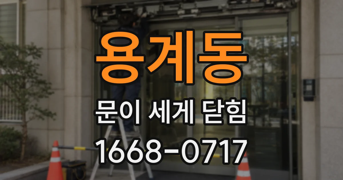 용계동 문이 세게 닫힘
