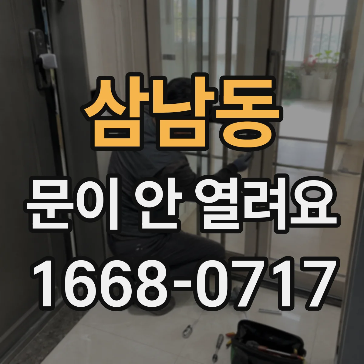 삼남동 문이 안 열려요