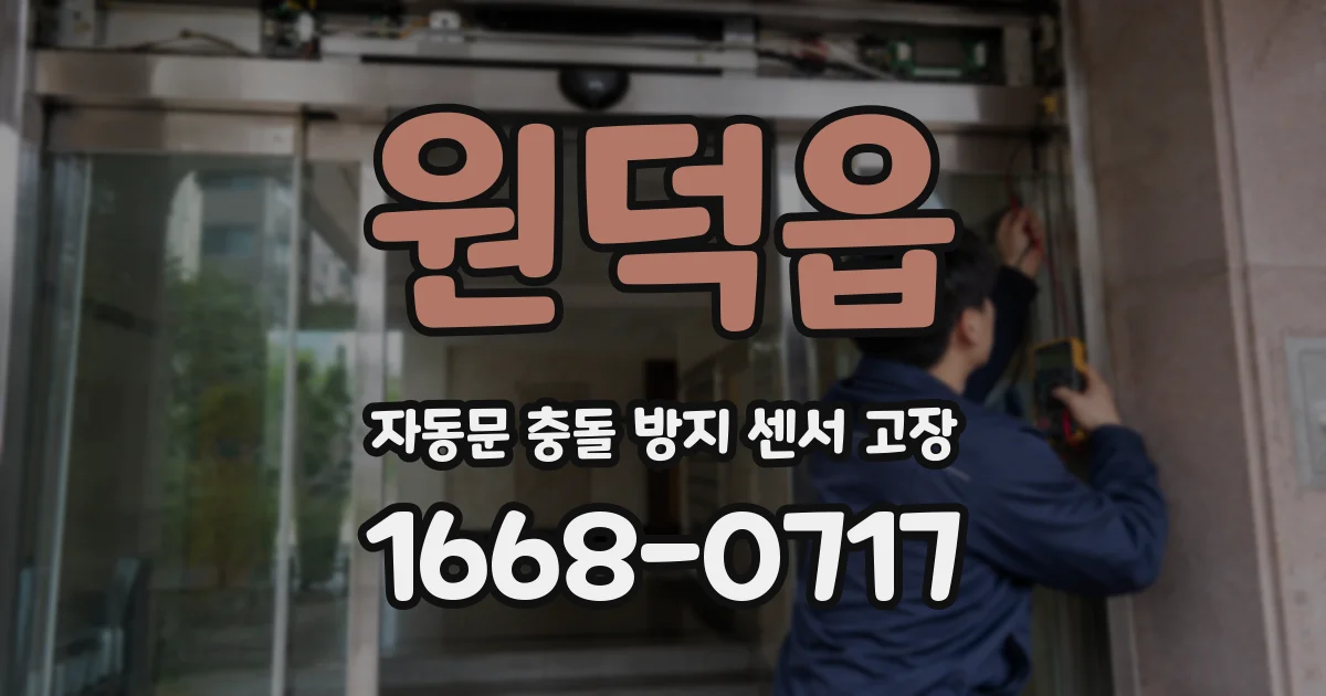 원덕읍 자동문 충돌 방지 센서 고장