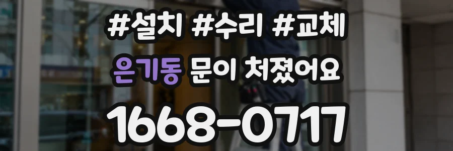 은기동 문이 처졌어요