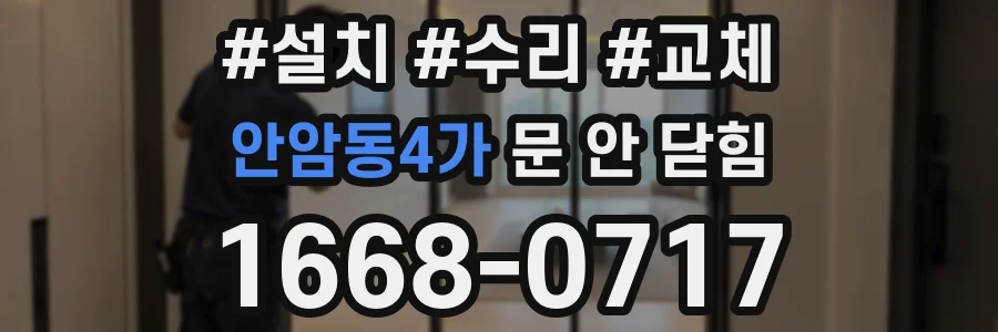 안암동4가 문 안 닫힘