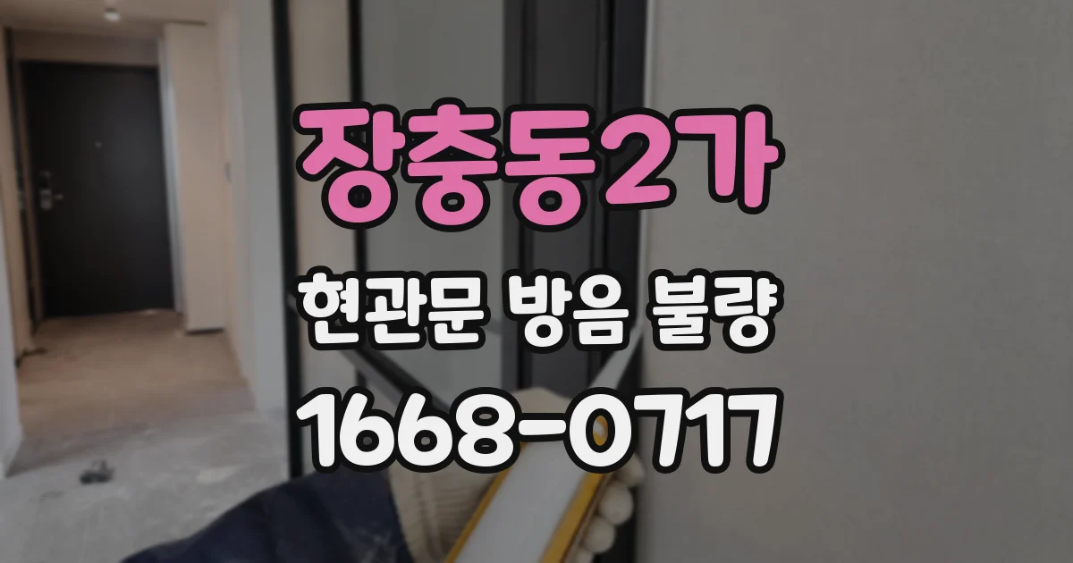 장충동2가 현관문 방음 불량