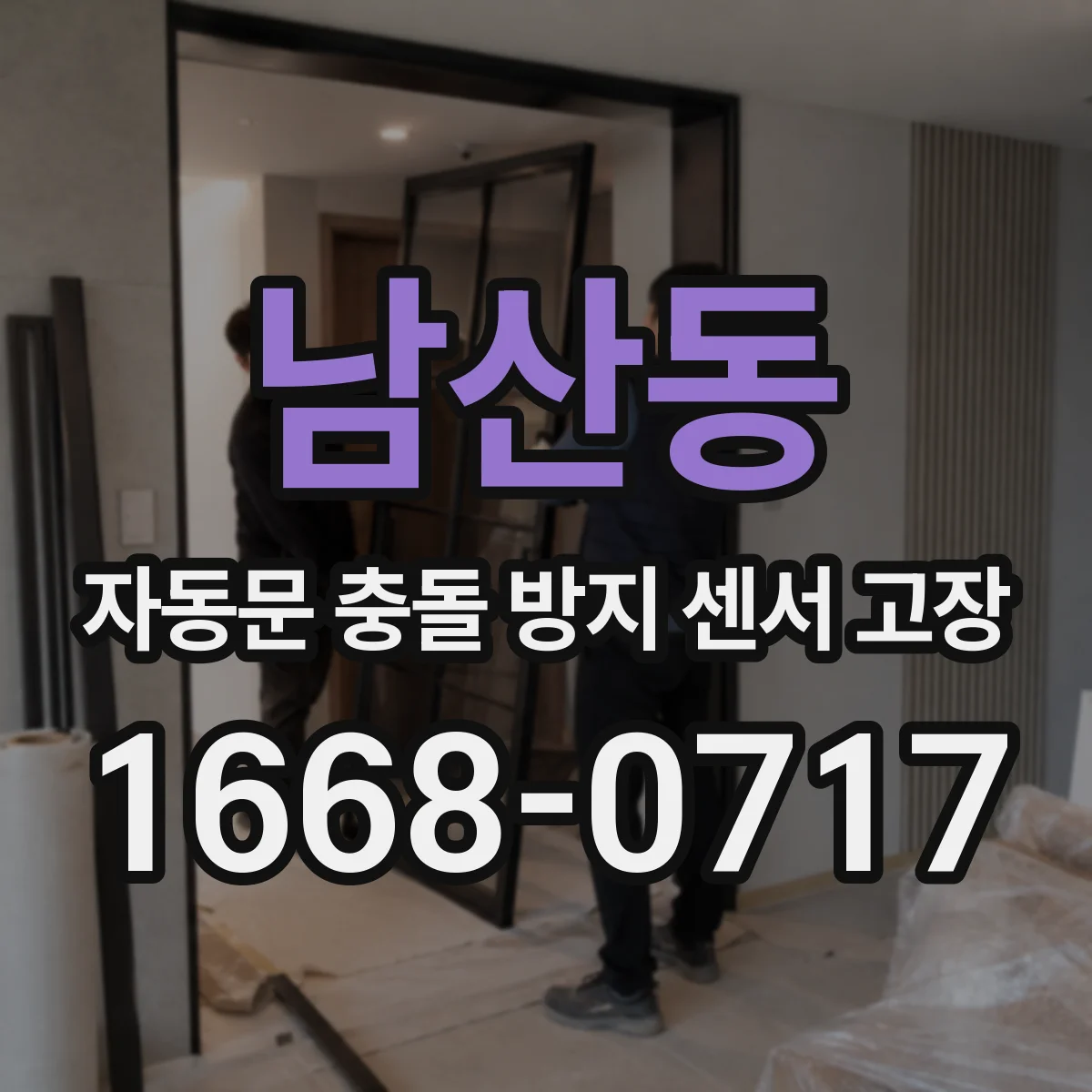 남산동 자동문 충돌 방지 센서 고장