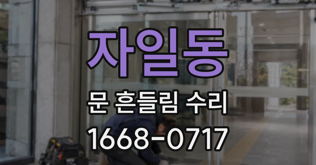 자일동 문 흔들림 수리