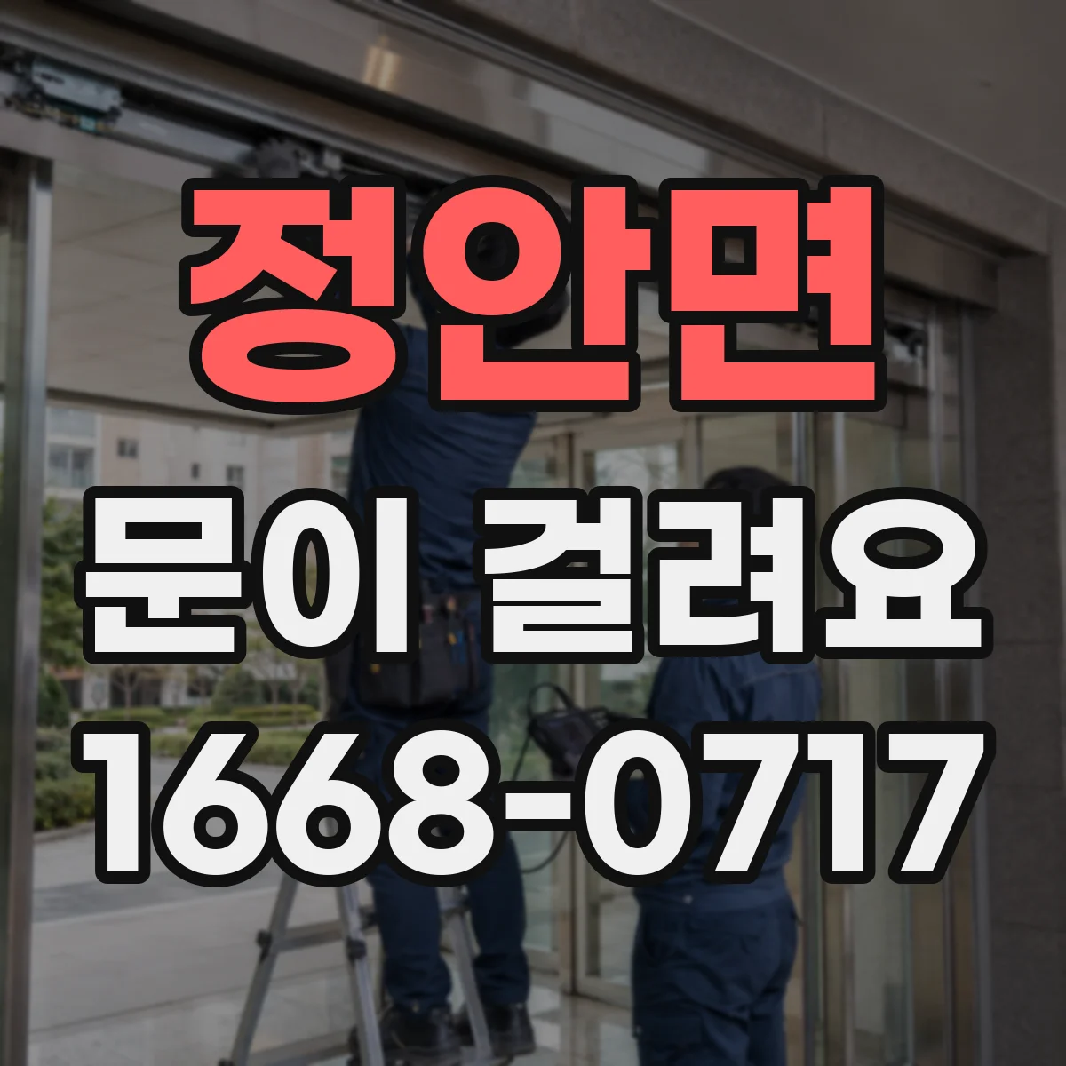 정안면 문이 걸려요