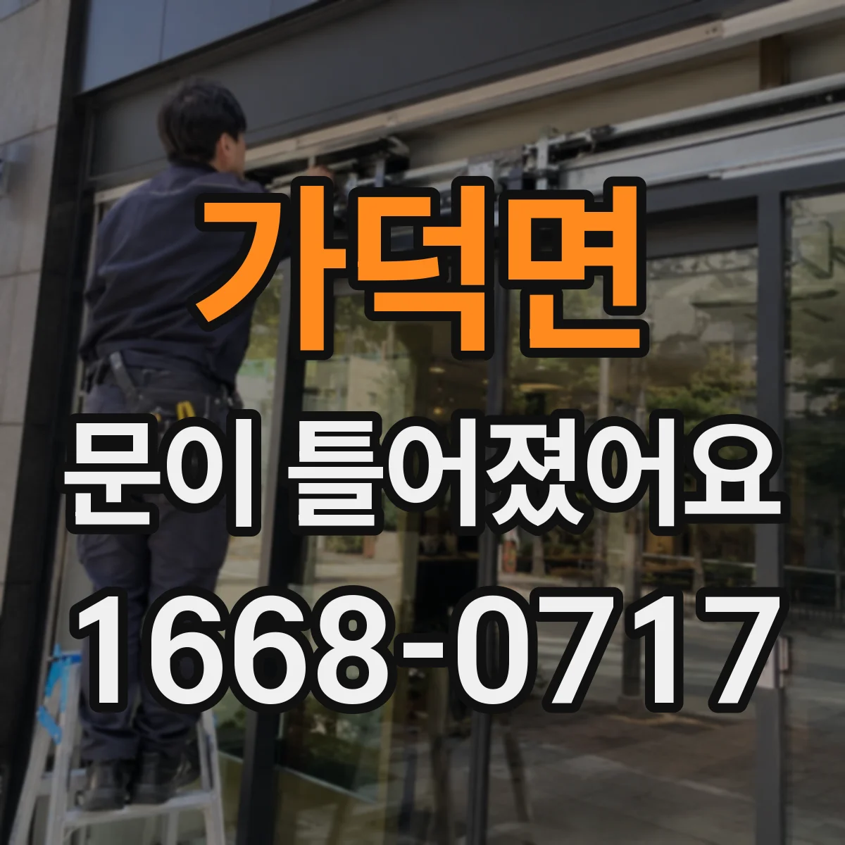 가덕면 문이 틀어졌어요