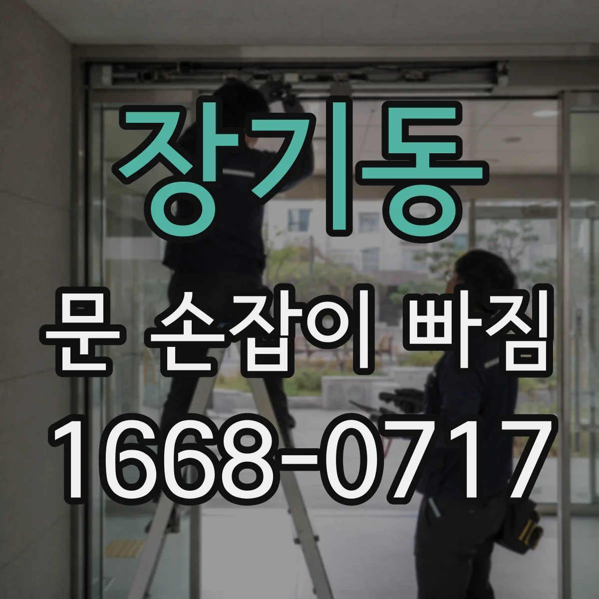 장기동 문 손잡이 빠짐