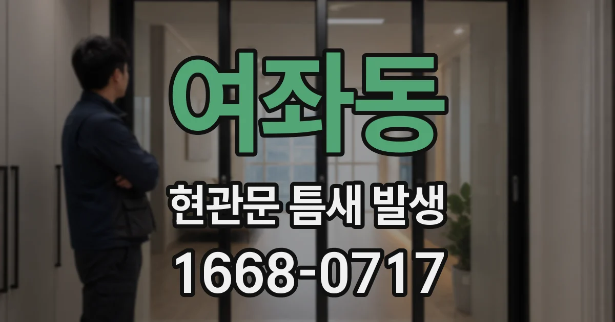 여좌동 현관문 틈새 발생