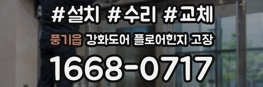 풍기읍 강화도어 플로어힌지 고장