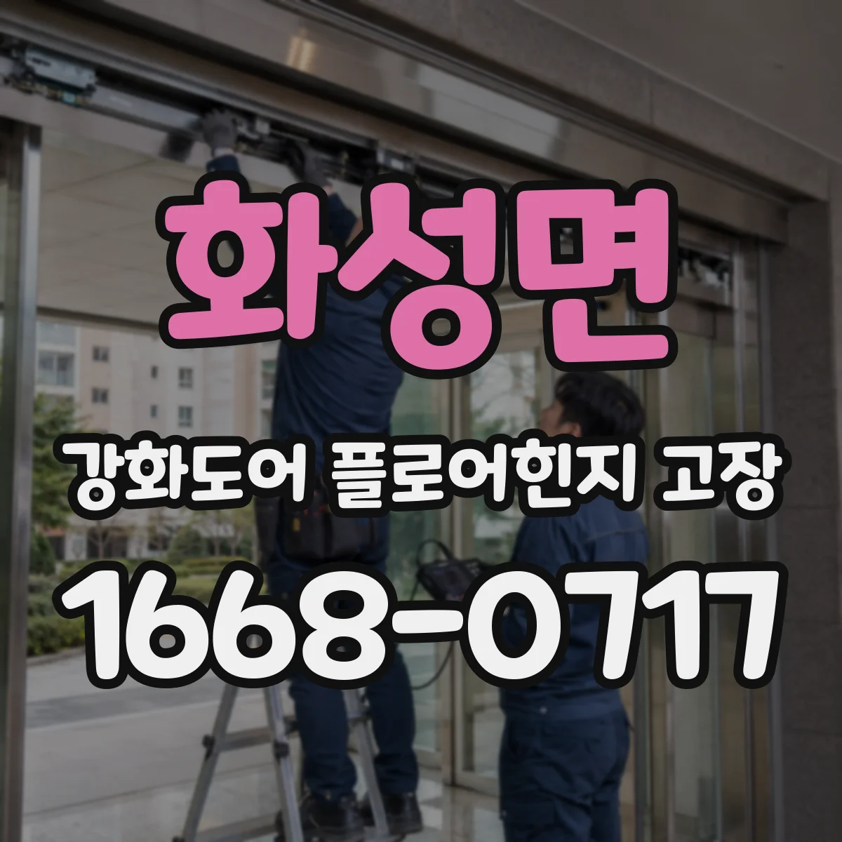 화성면 강화도어 플로어힌지 고장