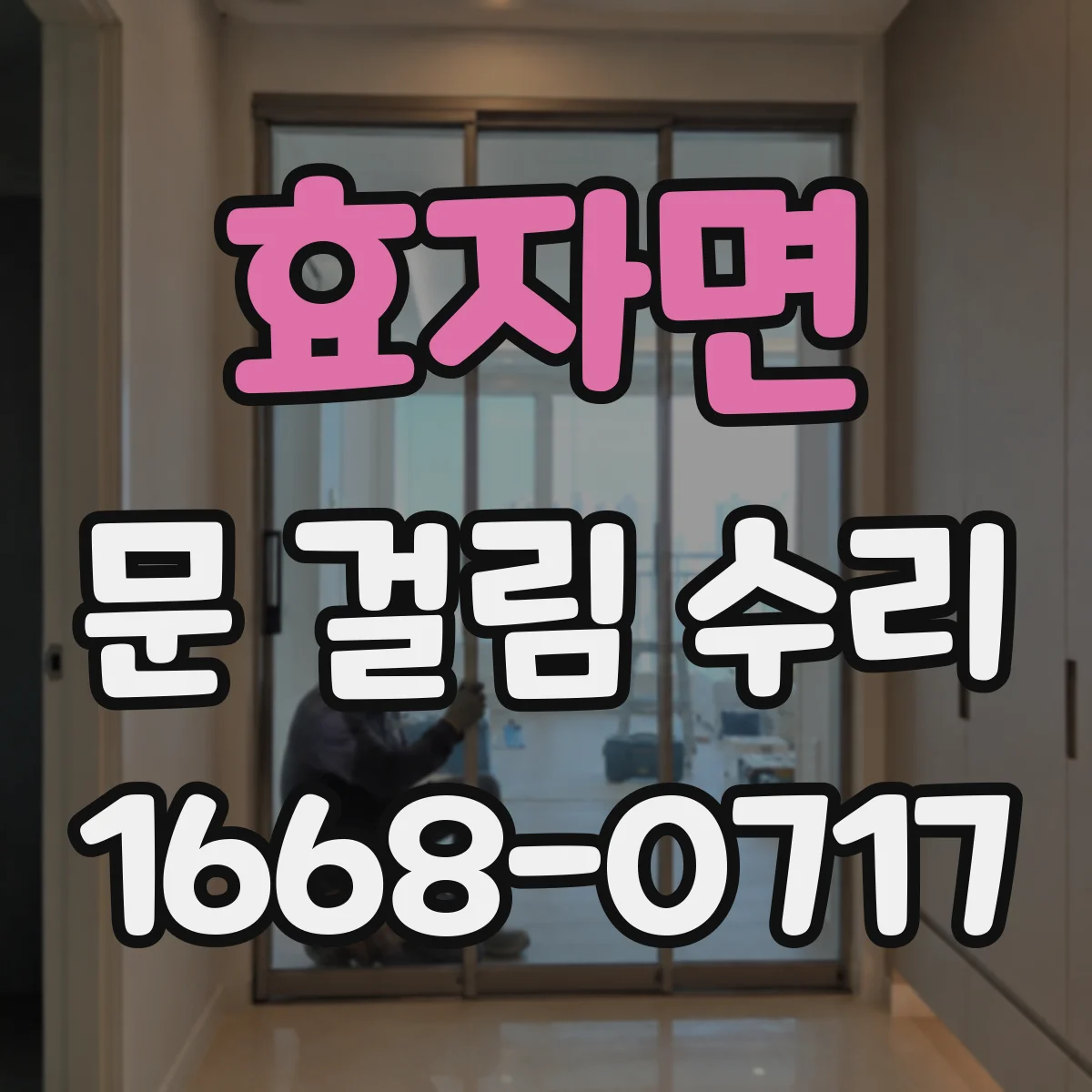 효자면 문 걸림 수리